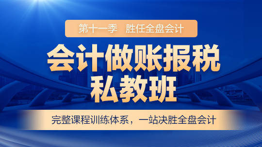 會計做賬報稅私教班（第十一季）