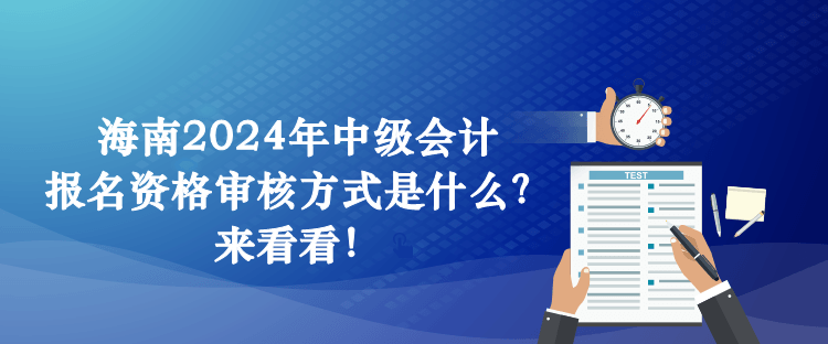 海南2024年中級會計報名資格審核方式是什么？來看看！