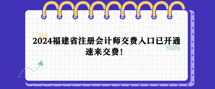 2024年福建省注會(huì)報(bào)名交費(fèi)入口已開(kāi)通！