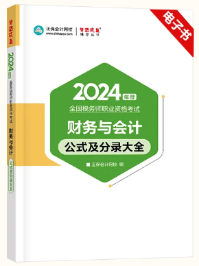 24新版，必背公式分錄