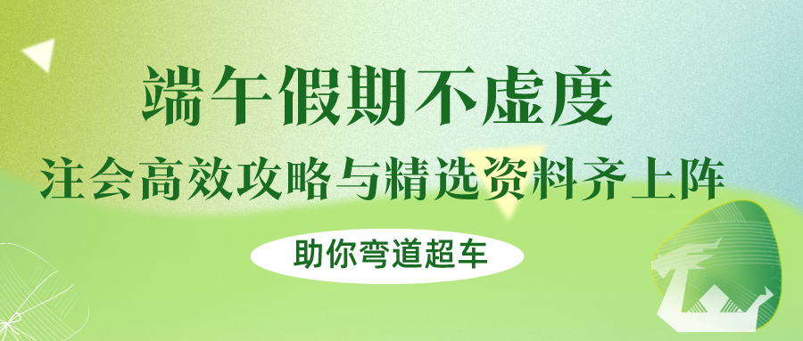 端午假期不虛度！注會高效攻略與精選資料齊上陣，助你彎道超車！