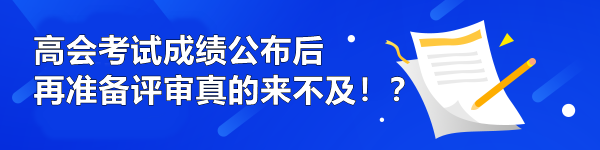 高會考試成績公布后再準備評審真的來不及?。? suffix=