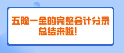 五險(xiǎn)一金的完整會計(jì)分錄總結(jié)來啦！