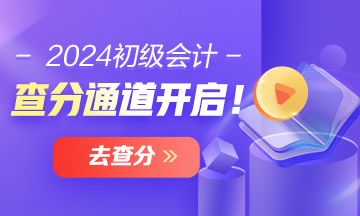 福建2024年初級(jí)會(huì)計(jì)職稱(chēng)查分時(shí)間確定了嗎？成績(jī)查詢(xún)?nèi)肟谝呀?jīng)開(kāi)通啦