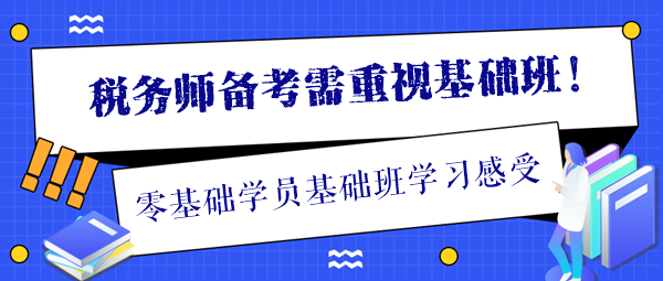 分享一位稅務(wù)師零基礎(chǔ)學(xué)員學(xué)習(xí)基礎(chǔ)班的感受