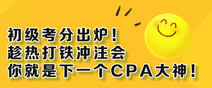 初級考分出爐！趁熱打鐵沖注會 你就是下一個(gè)CPA大神！