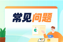 2024年度稅務(wù)師職業(yè)資格考試報(bào)名熱點(diǎn)問(wèn)答