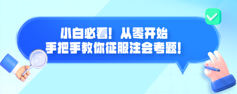 小白必看！從零開(kāi)始 手把手教你征服注會(huì)考題！