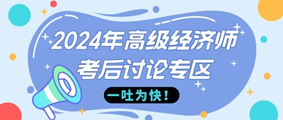 2024年高級(jí)經(jīng)濟(jì)師金融考后討論專區(qū)，快來(lái)一吐為快！