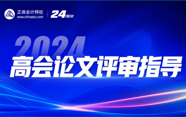 2024高會查分季免費直播：等你來報喜&評審申報規(guī)劃！