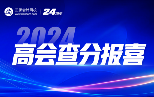 2024高會查分季免費直播：等你來報喜&評審申報規(guī)劃！