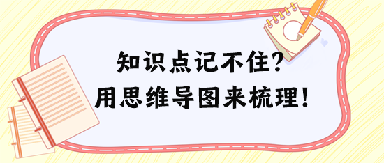 稅務(wù)師知識(shí)點(diǎn)記不住、記混淆？試試用思維導(dǎo)圖來梳理！