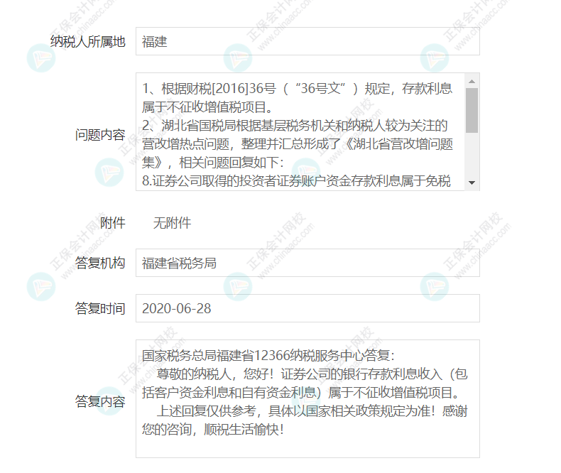 企業(yè)取得證券公司的銀行存款利息是否征收增值稅？