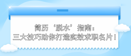 簡(jiǎn)歷‘脫水’指南：三大技巧助你打造實(shí)效求職名片！