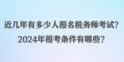 近幾年有多少人報名稅務師考試？2024年報考條件有哪些？