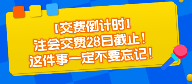 【交費倒計時】注會交費28日截止！這件事一定不要忘記！