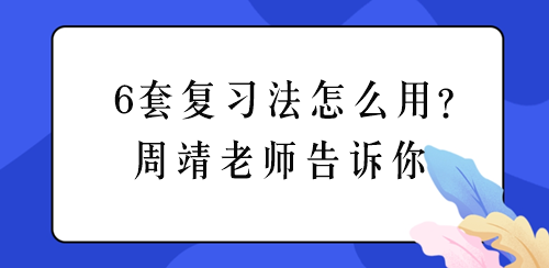 周靖老師聊稅務(wù)師《涉稅法律》6套復(fù)習(xí)法怎么用？