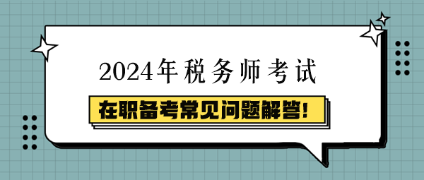 稅務師在職備考常見問題解答