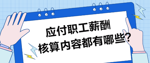 應(yīng)付職工薪酬核算內(nèi)容都有哪些？