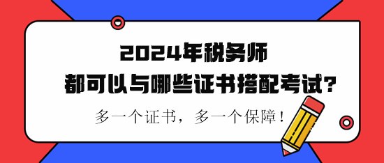 稅務(wù)師都可以與哪些證書搭配考試？