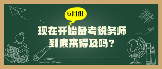 現(xiàn)在開始備考稅務(wù)師來得及嗎？