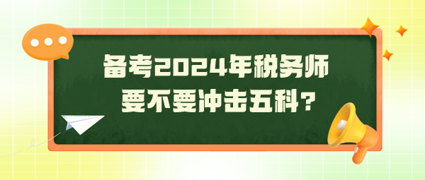 距2024年稅務(wù)師考試還有130天 要不要沖擊五科？