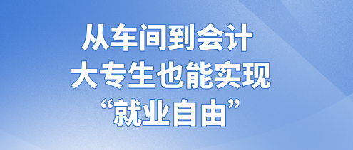 從車間到會計 大專生也能實現(xiàn)“就業(yè)自由” (1)