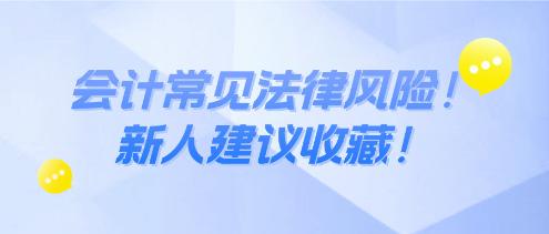 會計常見法律風險！新人建議收藏！