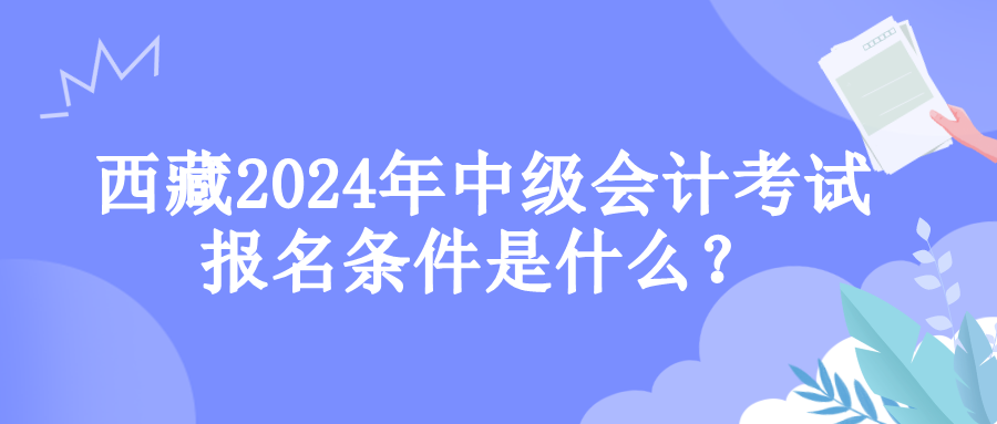 西藏報名條件