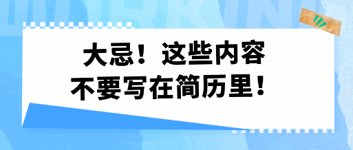 大忌！這些內(nèi)容不要寫在簡歷里！