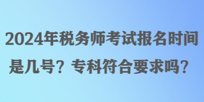 2024年稅務(wù)師考試報(bào)名時(shí)間是幾號(hào)？?？品弦髥?？