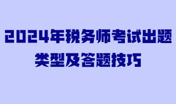 2024年稅務師考試出題類型及答題技巧