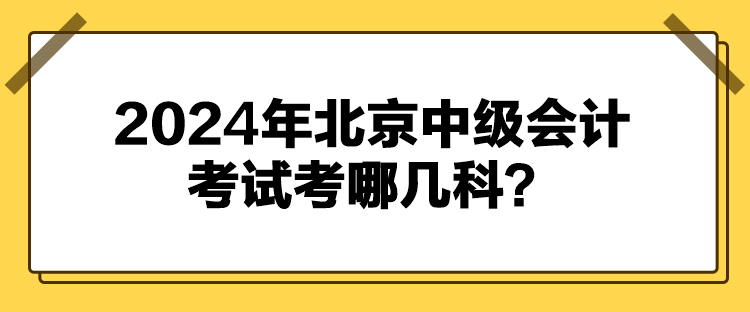 2024年北京中級(jí)會(huì)計(jì)考試考哪幾科？