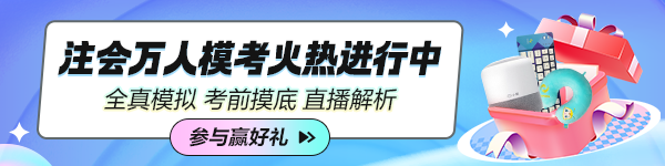 2024年注會(huì)萬(wàn)人?？蓟馃徇M(jìn)行中！超值！超驚喜！超多福利！