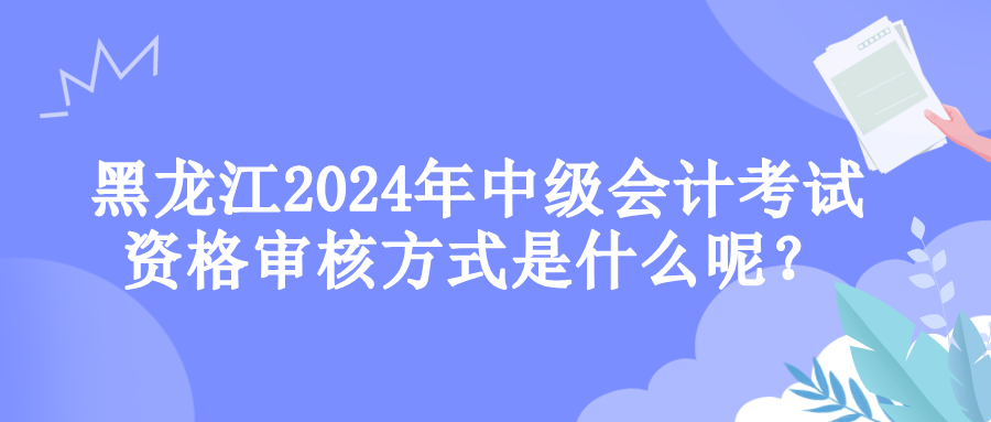 黑龍江資格審核