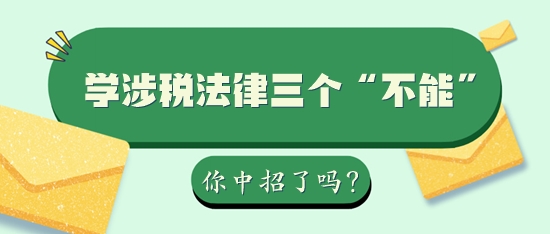 學習稅務師涉稅法律三個“不能”你中招了嗎？