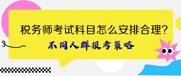 稅務(wù)師考試科目怎么安排合理？