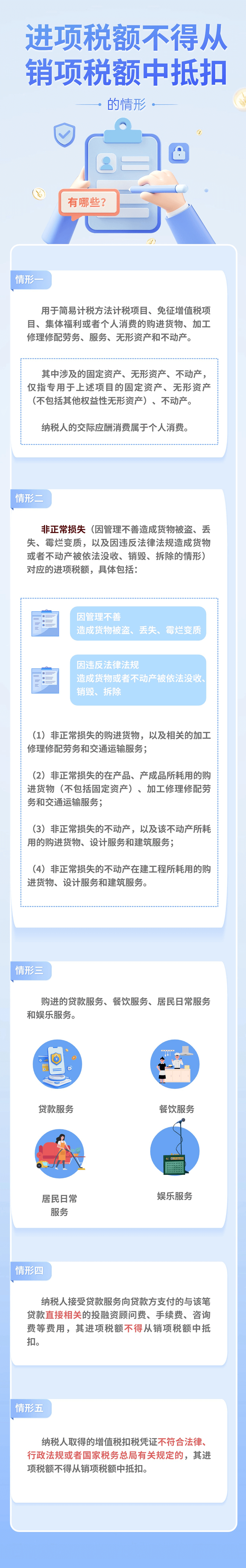 進項稅額不得從銷項稅額中抵扣的情形有哪些？