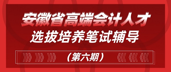 安徽省高端會計人才培訓(xùn)