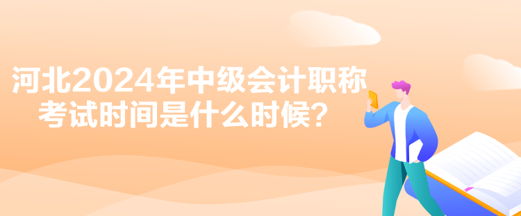 河北2024年中級(jí)會(huì)計(jì)職稱(chēng)考試時(shí)間是什么時(shí)候？