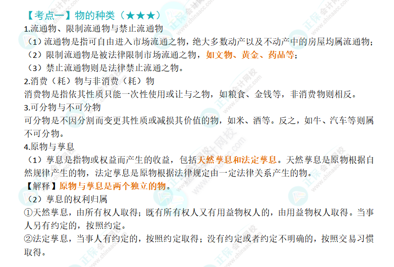 2024年注會(huì)經(jīng)濟(jì)法第三章高頻考點(diǎn)1：物的種類(lèi)