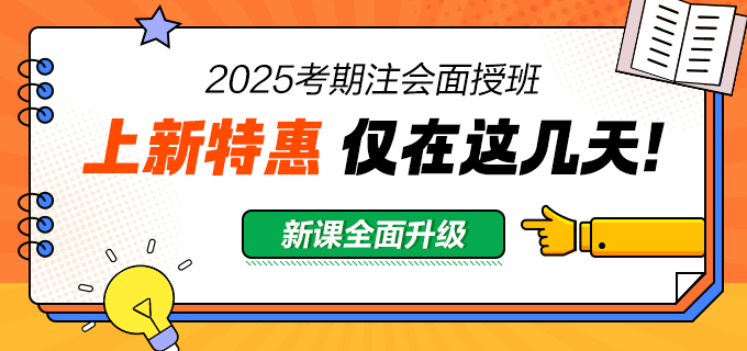 2025注會面授班