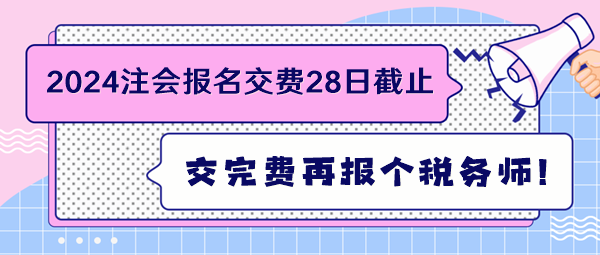 2024注會報名交費28日截止 交完費再報個稅務師！