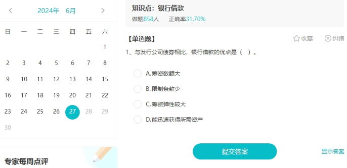 聽說大家都在找中級(jí)會(huì)計(jì)免費(fèi)的刷題途徑？來啦來啦！