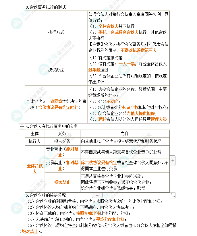 2024年注會《經(jīng)濟(jì)法》第5章高頻考點(diǎn)1：普通合伙企業(yè)的設(shè)立、財(cái)產(chǎn)與事務(wù)執(zhí)行