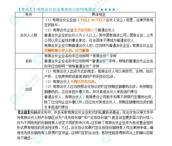 2024年注會(huì)第5章高頻考點(diǎn)5：有限合伙企業(yè)事務(wù)執(zhí)行的特殊規(guī)定