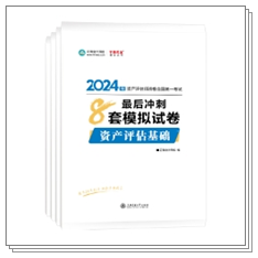 好書推薦：資產(chǎn)評估師考試僅剩2個多月 習(xí)題鞏固查漏補缺就要多刷題！