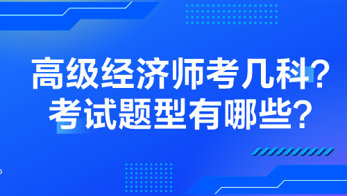 高級(jí)經(jīng)濟(jì)師考幾科？考試題型有哪些？