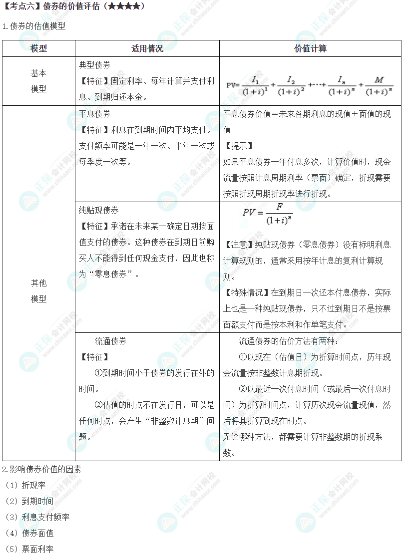 2024年注會《財務成本管理》第3章高頻考點6