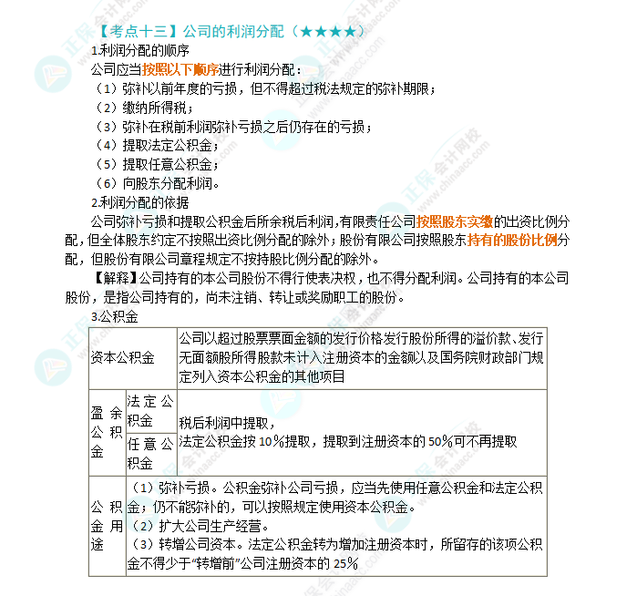 2024年注會(huì)第6章高頻考點(diǎn)13：公司利潤(rùn)的分配